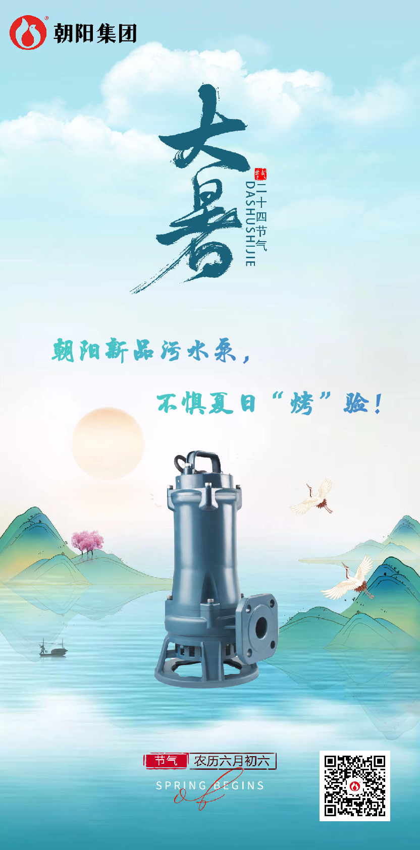 朝陽(yáng)新品污水泵，不懼夏日“烤”驗(yàn)！